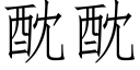 酖酖 (仿宋矢量字庫)