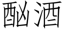 酗酒 (仿宋矢量字庫)