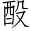 酘 (仿宋矢量字库)