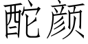 酡顔 (仿宋矢量字庫)