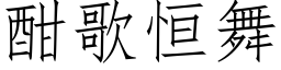 酣歌恒舞 (仿宋矢量字庫)