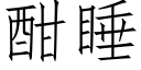 酣睡 (仿宋矢量字库)