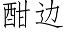 酣邊 (仿宋矢量字庫)