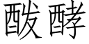 酦酵 (仿宋矢量字庫)