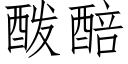 酦醅 (仿宋矢量字库)