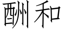 酬和 (仿宋矢量字庫)