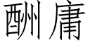 酬庸 (仿宋矢量字庫)