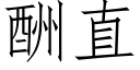 酬直 (仿宋矢量字庫)