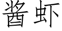 醬蝦 (仿宋矢量字庫)