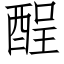 酲 (仿宋矢量字库)