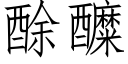 酴醾 (仿宋矢量字库)