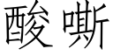 酸嘶 (仿宋矢量字库)