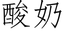 酸奶 (仿宋矢量字庫)