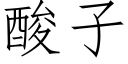 酸子 (仿宋矢量字庫)