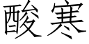 酸寒 (仿宋矢量字庫)