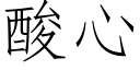 酸心 (仿宋矢量字庫)