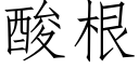 酸根 (仿宋矢量字庫)