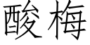 酸梅 (仿宋矢量字库)