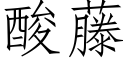 酸藤 (仿宋矢量字库)