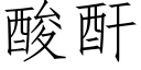 酸酐 (仿宋矢量字库)