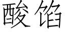 酸餡 (仿宋矢量字庫)