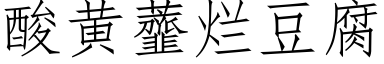 酸黃虀爛豆腐 (仿宋矢量字庫)