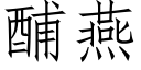 酺燕 (仿宋矢量字庫)