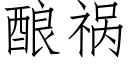 酿祸 (仿宋矢量字库)