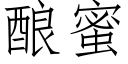 釀蜜 (仿宋矢量字庫)