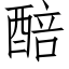 醅 (仿宋矢量字庫)