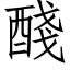 醆 (仿宋矢量字库)