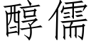 醇儒 (仿宋矢量字库)