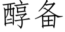 醇備 (仿宋矢量字庫)