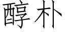 醇樸 (仿宋矢量字庫)