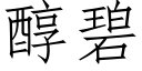 醇碧 (仿宋矢量字库)