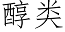 醇类 (仿宋矢量字库)