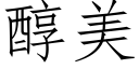 醇美 (仿宋矢量字庫)