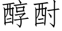 醇酎 (仿宋矢量字庫)