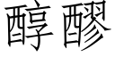 醇醪 (仿宋矢量字库)