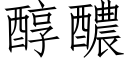 醇醲 (仿宋矢量字库)