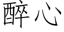 醉心 (仿宋矢量字庫)