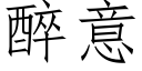 醉意 (仿宋矢量字庫)