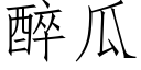 醉瓜 (仿宋矢量字庫)