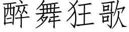 醉舞狂歌 (仿宋矢量字庫)