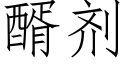 醑劑 (仿宋矢量字庫)