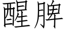 醒脾 (仿宋矢量字庫)