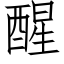 醒 (仿宋矢量字庫)