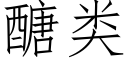 醣类 (仿宋矢量字库)