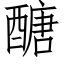 醣 (仿宋矢量字库)