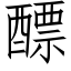 醥 (仿宋矢量字库)